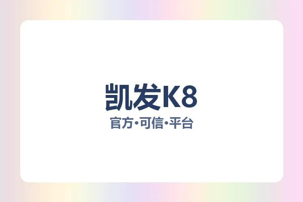 凯发K8
